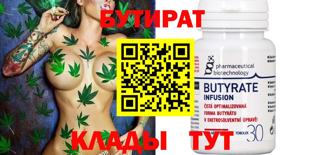 Электросталь  БУТИРАТ бутандиол  Бутират  Вход с VPN 