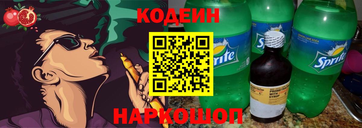 Кодеиновый сироп Lean Purple Drank  Вход с VPN  Электросталь  Кодеин Purple Drank 